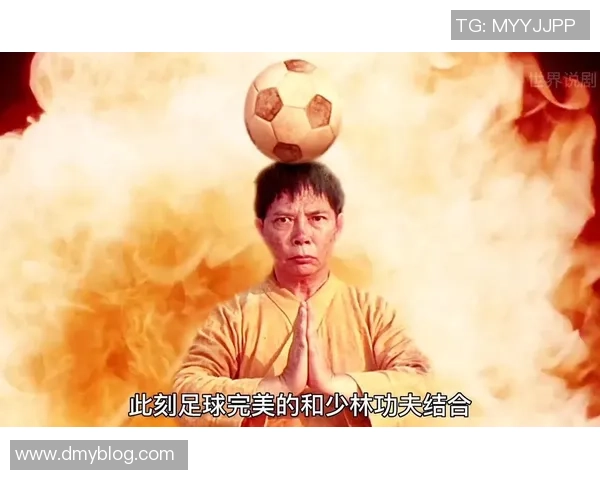 少林足球海外热潮掀起文化交流新篇章助力中国传统武术走向世界