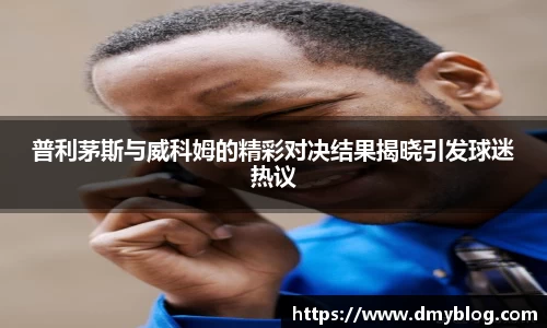 普利茅斯与威科姆的精彩对决结果揭晓引发球迷热议
